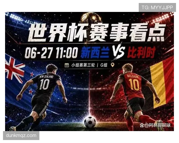 2026世界杯G组小组第一：比利时末轮5-1击败新西兰