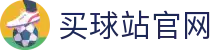 买球站官网首页 - 一站式体育资讯平台